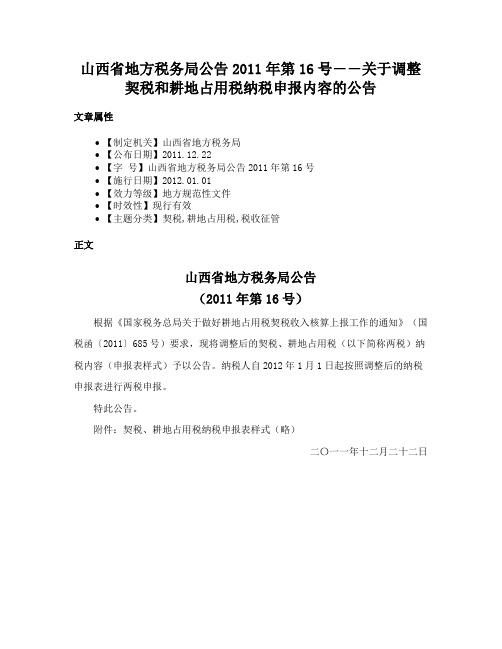 山西省地方税务局公告2011年第16号――关于调整契税和耕地占用税纳税申报内容的公告