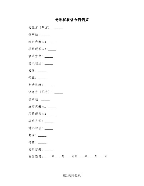 专利权转让合同例文(七篇)