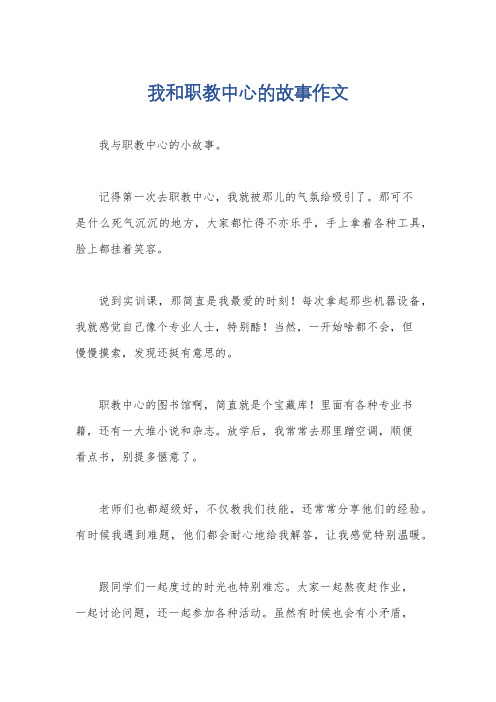 我和职教中心的故事作文