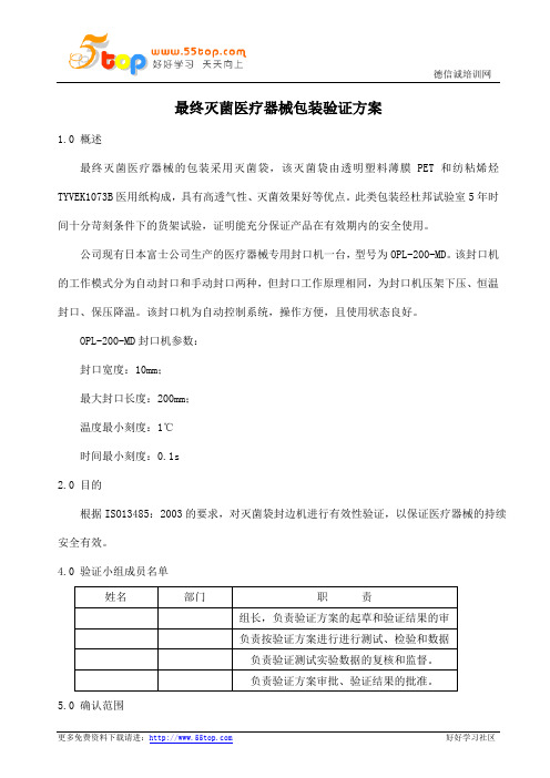 最终灭菌医疗器械的包装验证方案