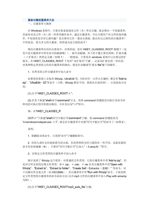 鼠标右键设置菜单大全