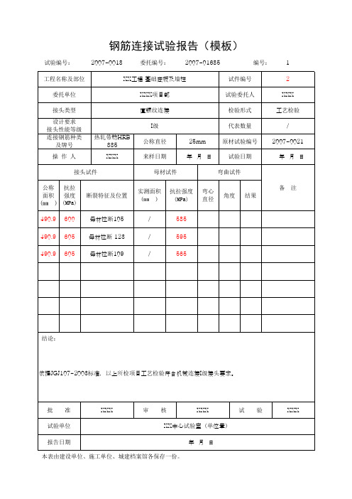 钢筋连接试验报告(模板)