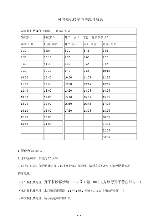 司前候机楼空港快线时刻表开平候机楼