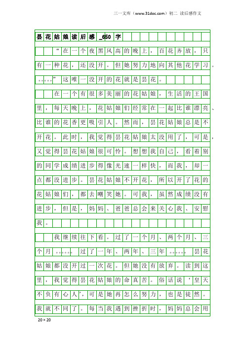 初二读后感作文：昙花姑娘读后感_650字