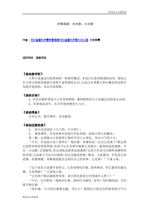 幼儿教案系列：分享活动_大大的_小小的word文档下载