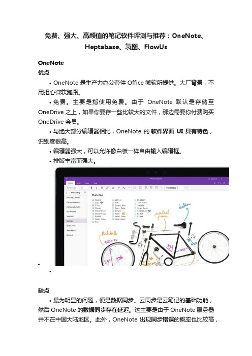 免费、强大、高颜值的笔记软件评测与推荐：OneNote、Heptabase、氢图、FlowUs