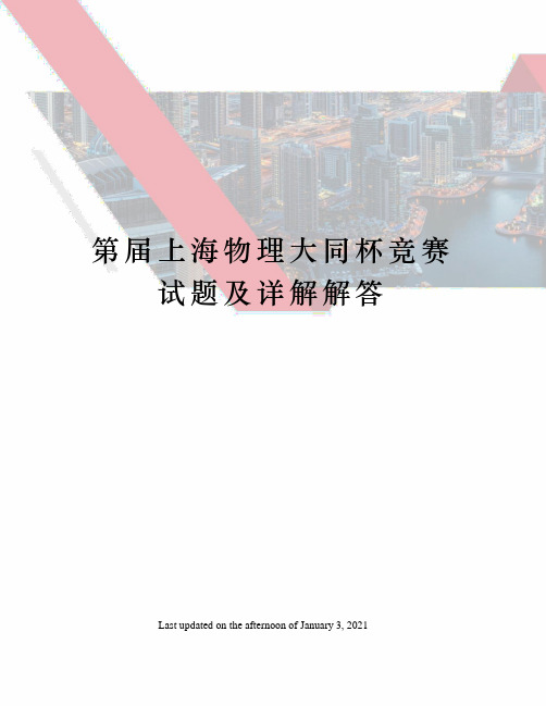 第届上海物理大同杯竞赛试题及详解解答