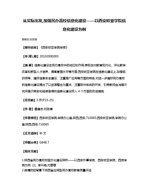 从实际出发,加强民办高校信息化建设——以西安欧亚学院信息化建设为例