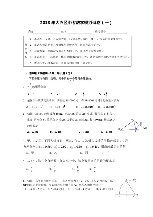 2013年北京市大兴区初三数学一模试题及答案