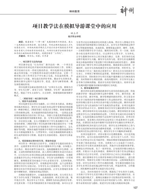 项目教学法在模拟导游课堂中的应用