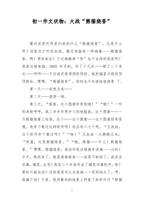 初一作文状物:大战“熊猫烧香”