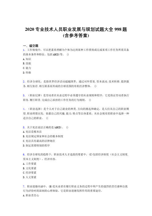 最新版精编2020专业技术人员职业发展与规划测试题库998题(含参考答案)