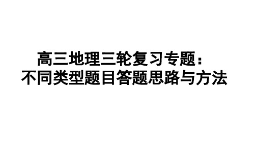 高考地理二轮复习课件答题思路-(应对措施类：农业、灾害、旅游)