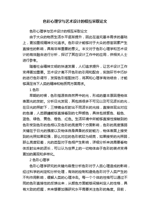 色彩心理学与艺术设计的相互采取论文