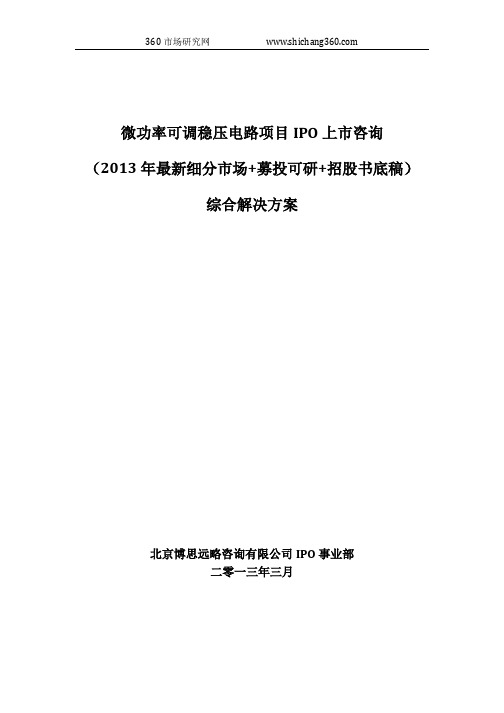 微功率可调稳压电路项目IPO上市咨询(2013年最新细分市场+募投可研+招股书底稿)综合解决方案