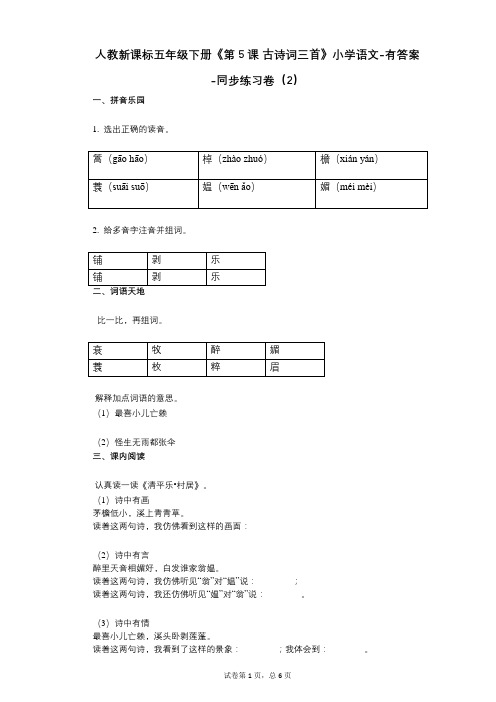 人教新课标五年级下册《第5课_古诗词三首》小学语文-有答案-同步练习卷(2)