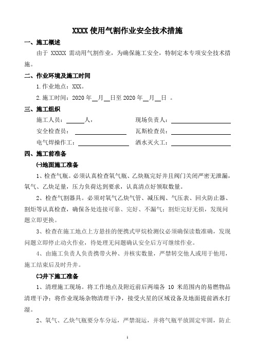 煤矿井下使用气割作业安全技术措施