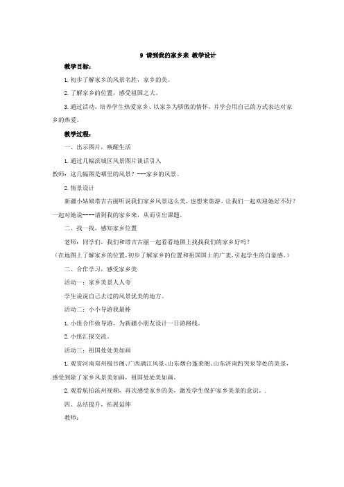 小学道德与法治_我的家乡美如画教学设计学情分析教材分析课后反思