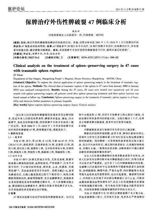 保脾治疗外伤性脾破裂47例临床分析