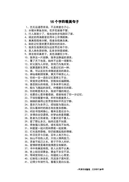 15个字的唯美句子