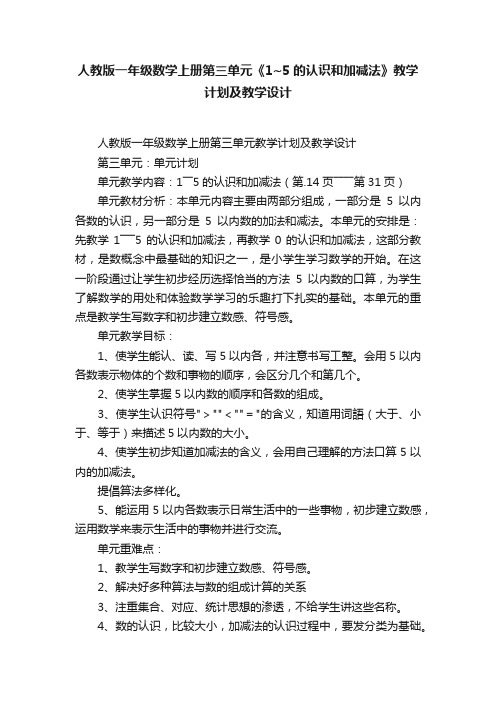 人教版一年级数学上册第三单元《1~5的认识和加减法》教学计划及教学设计