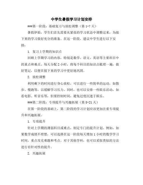 中学生暑假学习计划安排