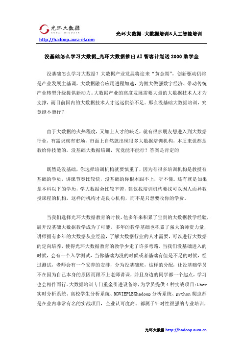 没基础怎么学习大数据_光环大数据推出AI智客计划送2000助学金