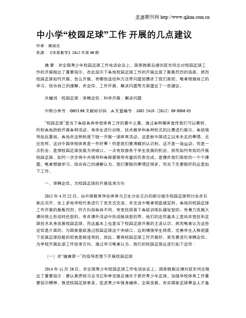 中小学“校园足球”工作 开展的几点建议