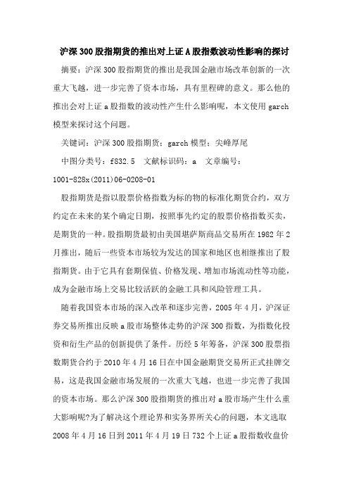 沪深300股指期货的推出对上证A股指数波动性影响的探讨