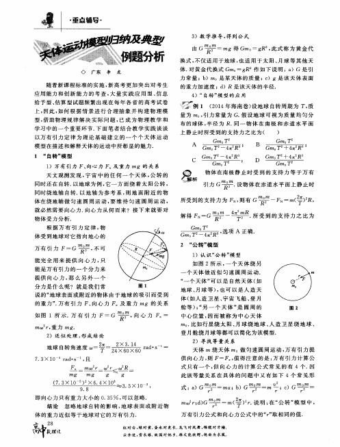 天体运动模型归纳及典型例题分析