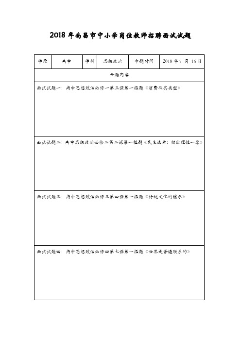 2018年南昌市中小学岗位教师招聘面试试题高中思想政治