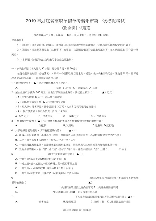 (完整word)2019年浙江省高职单招单考温州市第一次模拟考试试题卷(财会类)