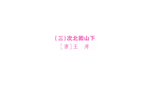 部编人教版语文(湖北专版)2020届中考复习古诗词曲梳理：(3)次北固山下(10页)ppt精品课件