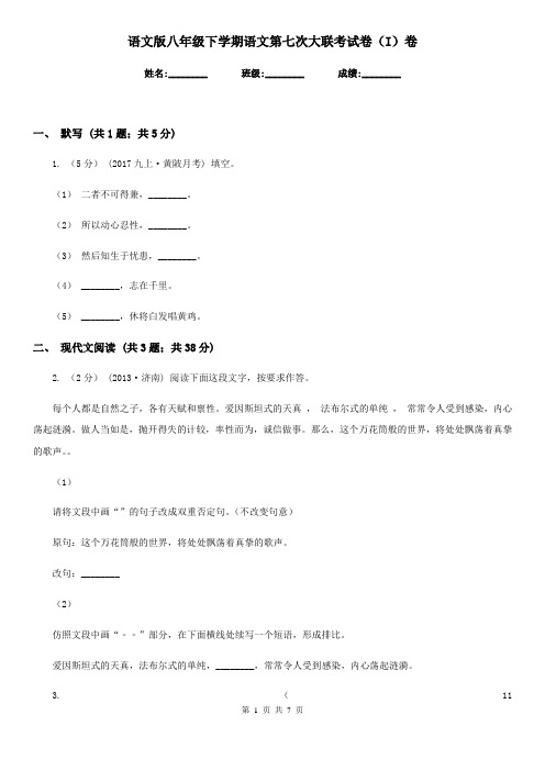 语文版八年级下学期语文第七次大联考试卷(I)卷