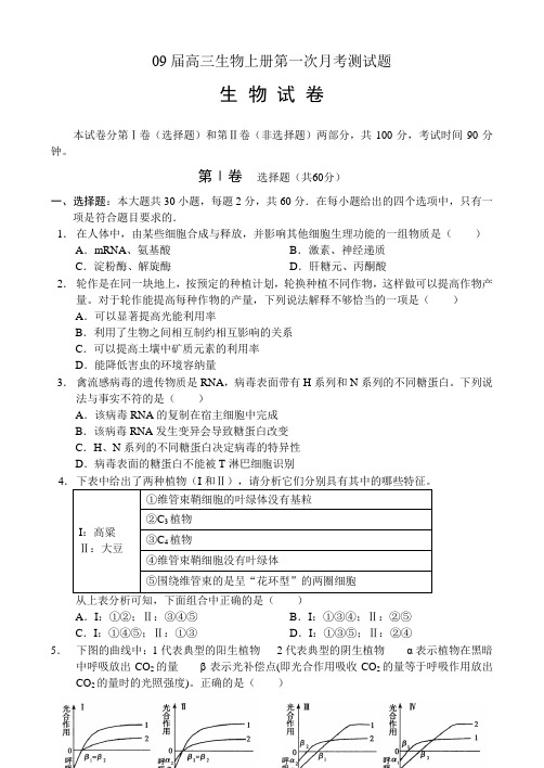 09届高三生物上册第一次月考测试题