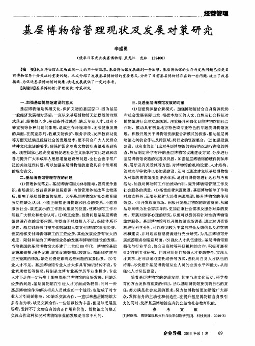 基层博物馆管理现状及发展对策研究