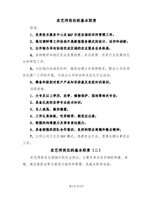 农艺师岗位的基本职责（五篇）