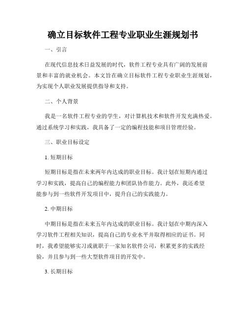 确立目标软件工程专业职业生涯规划书