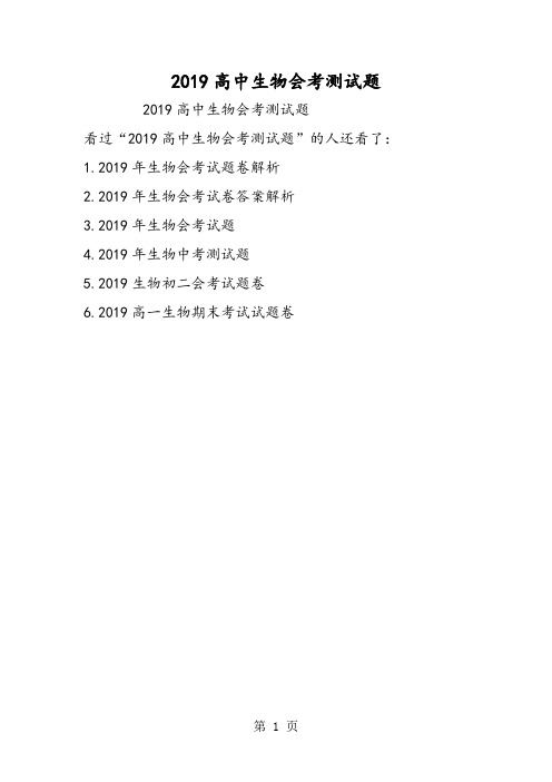高中生物会考测试题-word