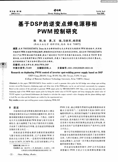 基手DSP的逆变点焊电源移相PWM控制研究