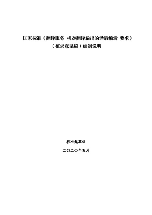 翻译服务——机器翻译输出的译后编辑——要求 编制说明