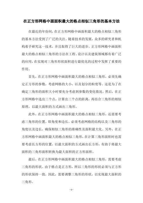 在正方形网格中画面积最大的格点相似三角形的基本方法