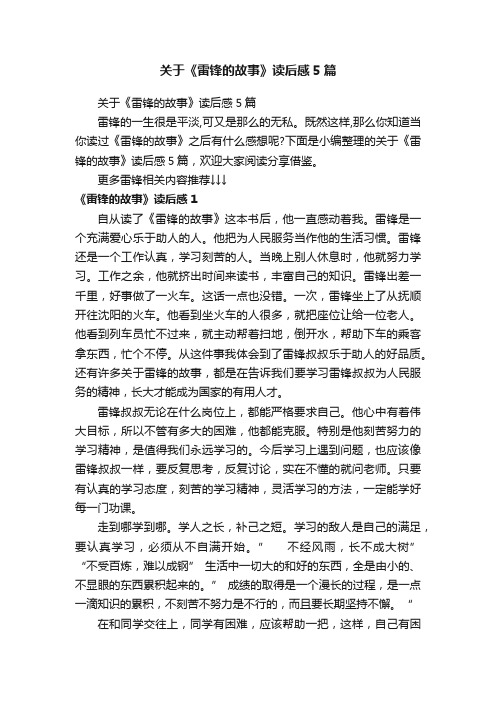 关于《雷锋的故事》读后感5篇