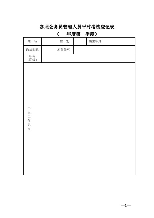 参照公务员管理人员平时考核登记表