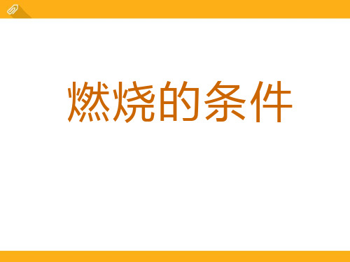 《燃烧的条件》湘教版九年级化学上册课件ppt文档(3篇)