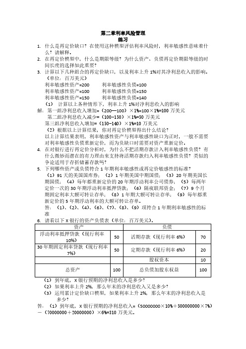 第三章利率风险管理(练习题)-推荐下载