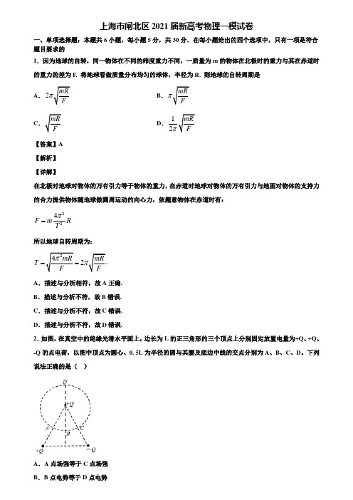 上海市闸北区2021届新高考物理一模试卷含解析