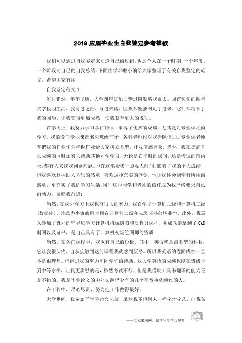 2019应届毕业生自我鉴定参考模板