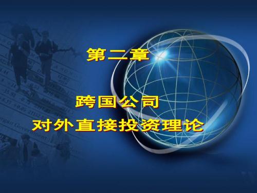 第二章 跨国公司对外直接投资理论