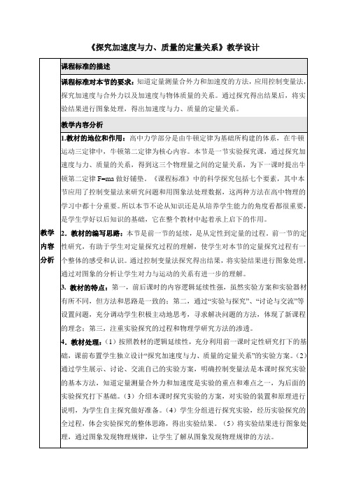 粤教版高中物理必修一《探究加速度与力、质量的定量关系》教案-新版